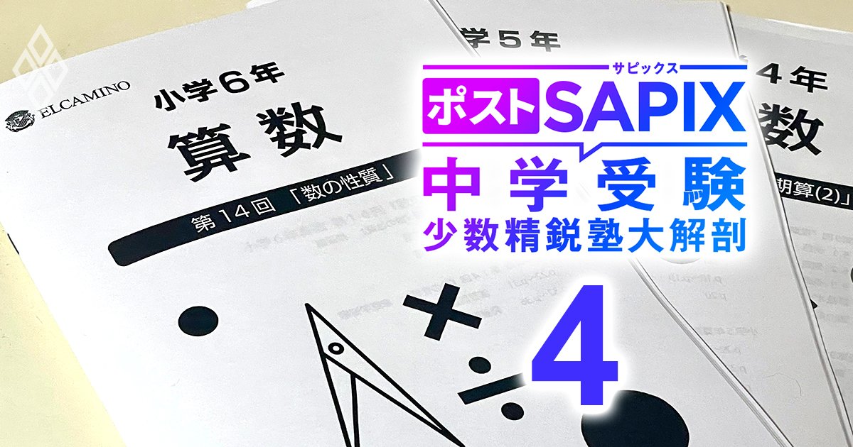 中学受験で最難関校の合否を分ける「算数力」を伸ばす！エルカミノが