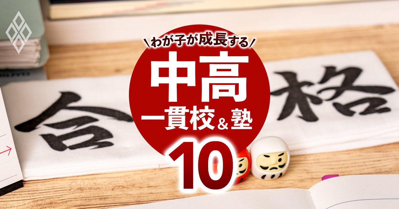 中学受験「チャレンジ校・志望校・安全校」の選び方、満足度の高い
