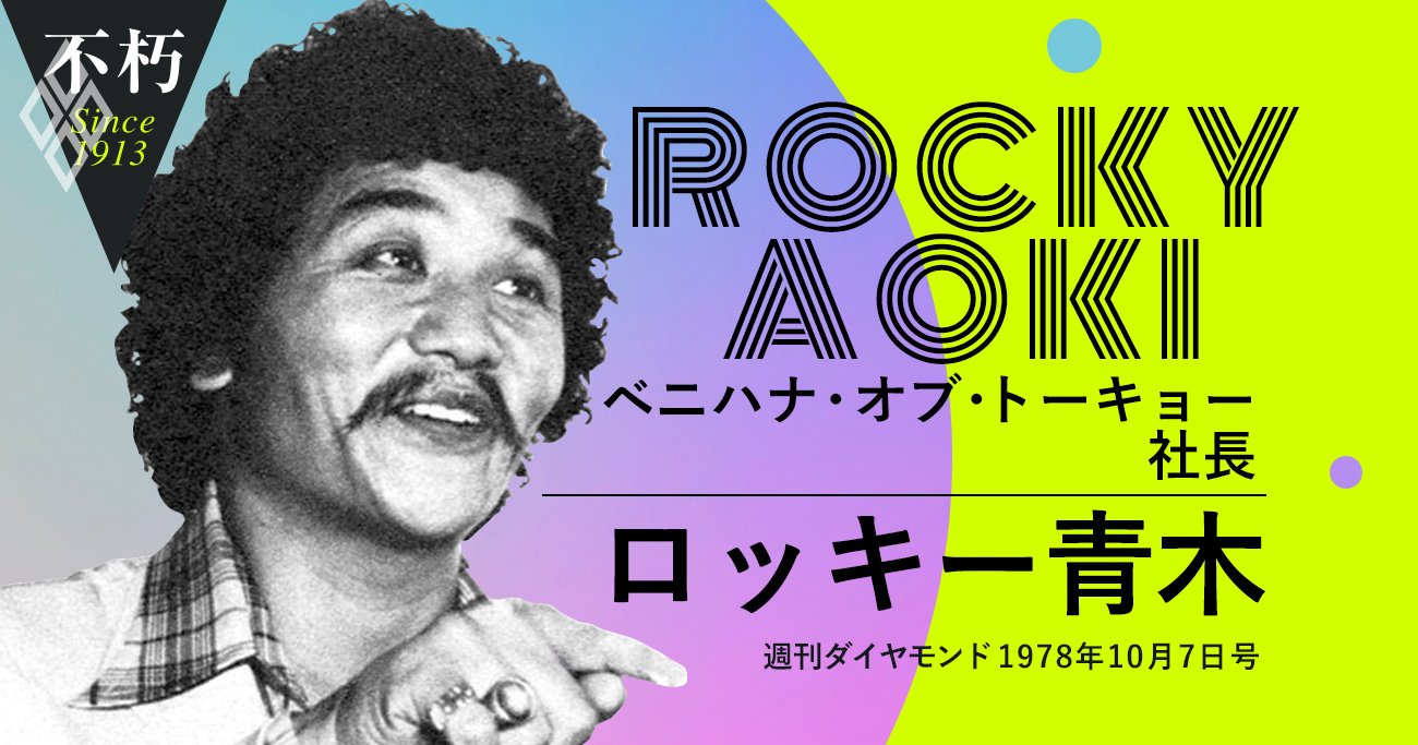 飲食業で米国進出の先駆け、ロッキー青木が明かした「成功4つの掟