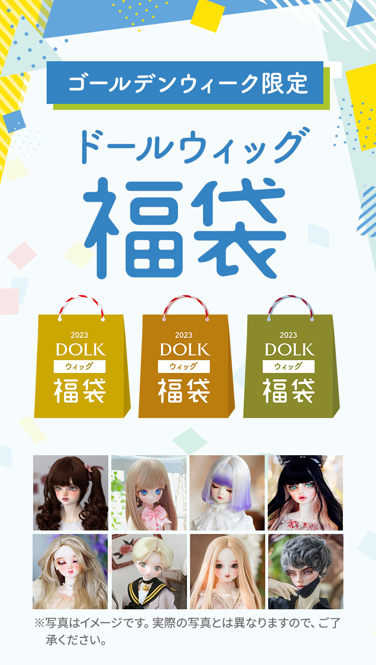 2023年 GWウィッグ福袋 特設 - DOLK（ドルク）