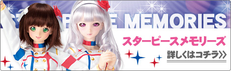 スターピースメモリーズ | アイドルマスター × Dollfie Dream｜ボークス