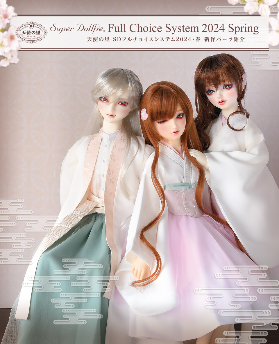 天使の里 SDフルチョイスシステム 2024・春」2024年3月16日（土