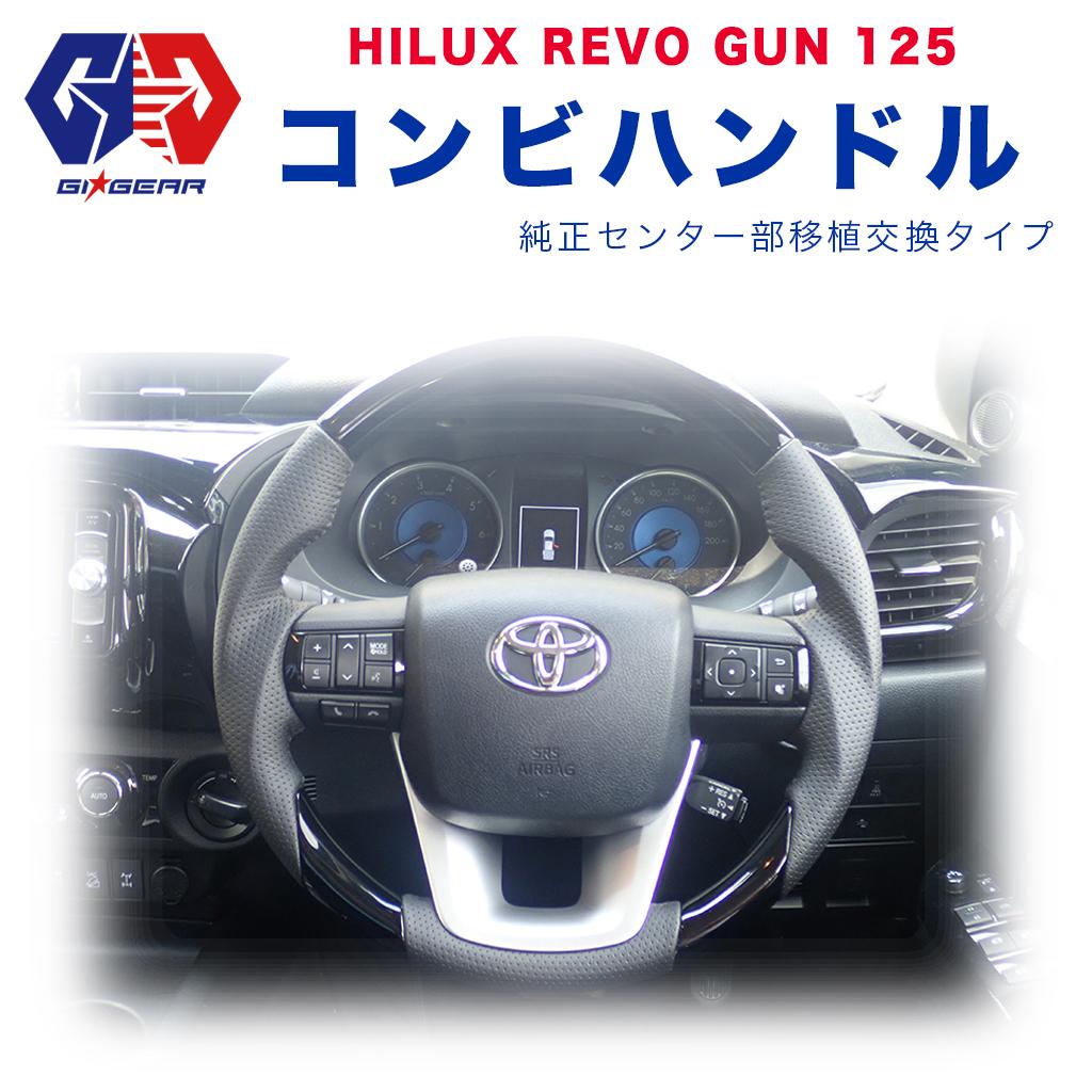 ハイラックス GUN125 | 変えて損なし！コンビハンドルのご紹介！！
