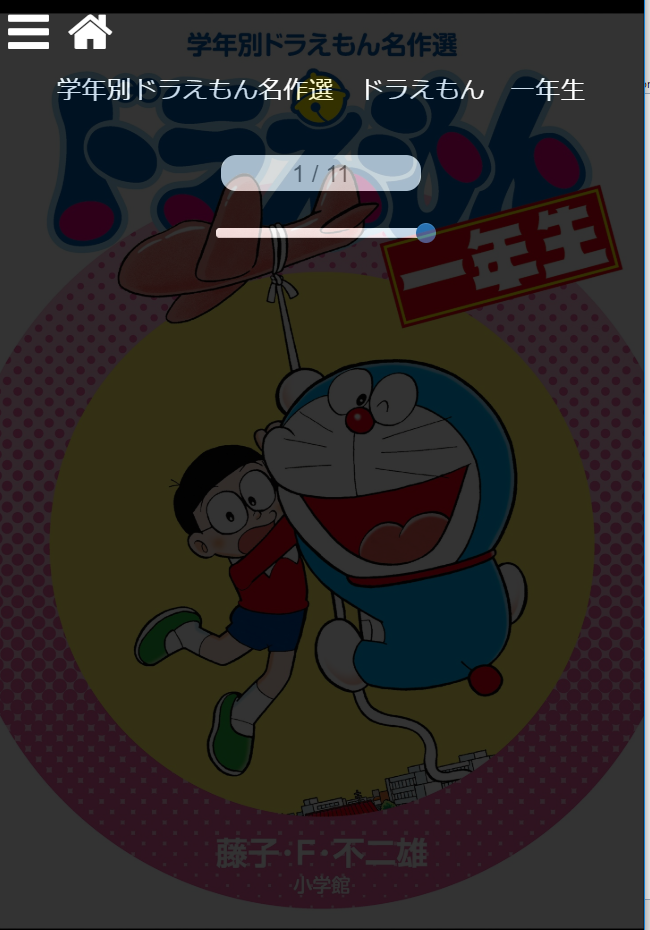 ドラえもん50周年電子書籍本棚