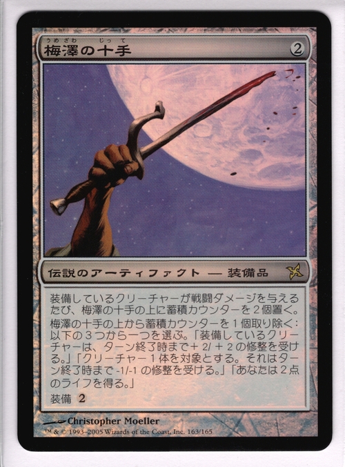 MTG 日本語 神河謀叛 梅澤の十手 foil レア Foil《梅澤の
