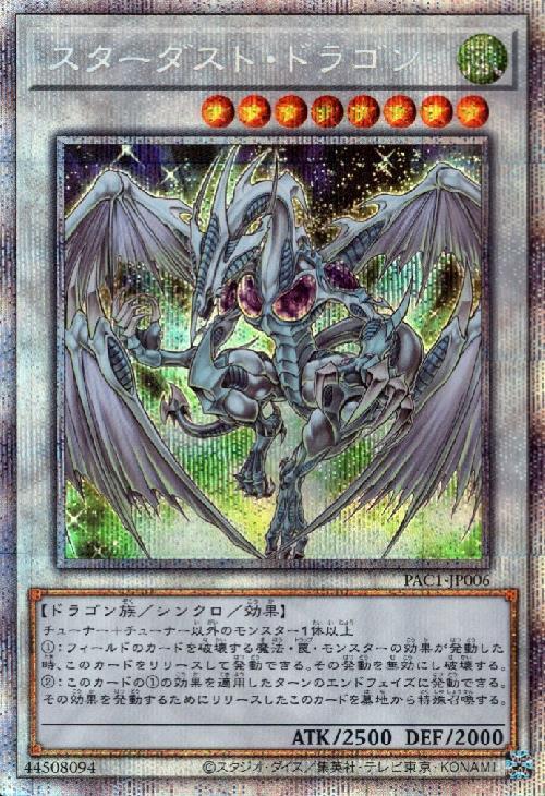 スターダスト・ドラゴン(プリズマティックシク) | プリズマティック