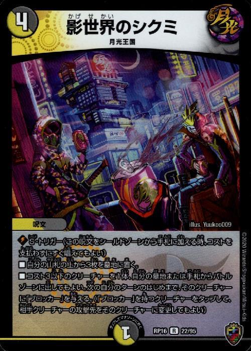 影世界のシクミ(22/95) | R/ホイル | ドラゴンスター | デュエルマスターズ