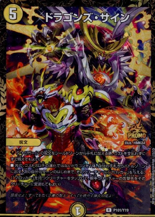 ドラゴンズサイン(PR)(P101/Y19) | プロモ | ドラゴンスター