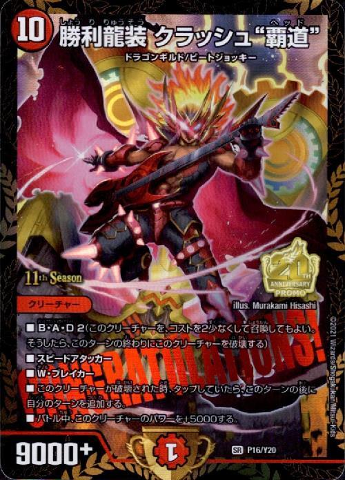 勝利龍装クラッシュ覇道(PR)(P16/Y20) | プロモ | ドラゴンスター