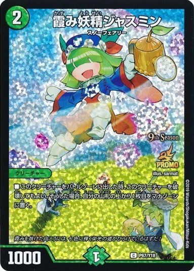 霞み妖精ジャスミン(PR)(P67/Y18) | プロモ | ドラゴンスター
