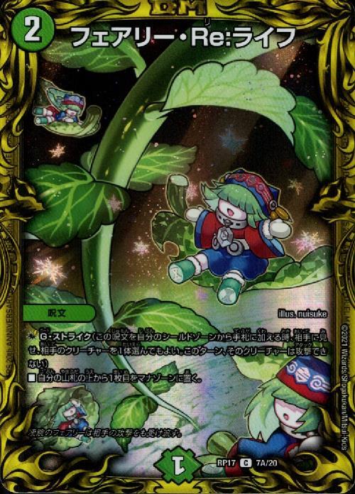 フェアリーRe:ライフ(C/20th)(7A/20) | 20thレア | ドラゴンスター