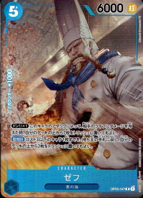 ゼフ(OP03-047) | R/パラレル | ドラゴンスター | ONE PIECEカードゲーム