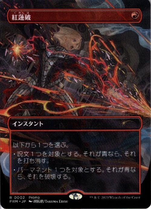 PRM)紅蓮破(Promo)(アニメ)/PYROBLAST | 神話レア・レア | ドラゴン