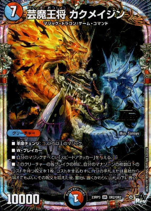 芸魔王将 カクメイジン(OR2/OR2) | OR | ドラゴンスター | デュエル