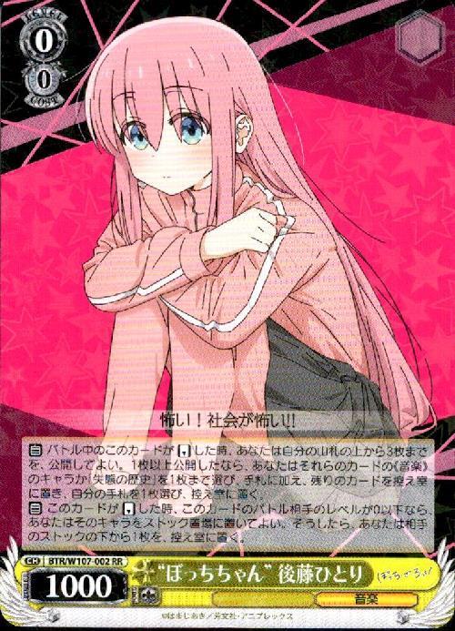 ぼっちちゃん 後藤ひとり(BTR/W107-002) | RR | ドラゴンスター