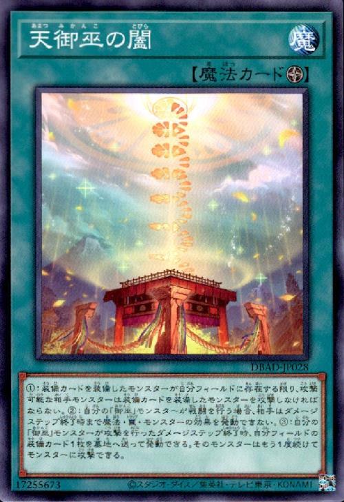 天御巫の闔(高価N) | ノーマル/レア | ドラゴンスター | 遊戯王