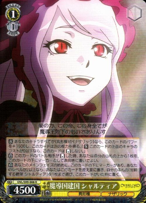魔導国建国 シャルティア(OVL/S99-006) | R | ドラゴンスター
