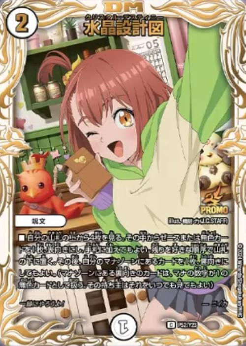 水晶設計図 プロモ 1枚 デュエマ 水晶設計図(PR)(P52/Y23) | プロモ