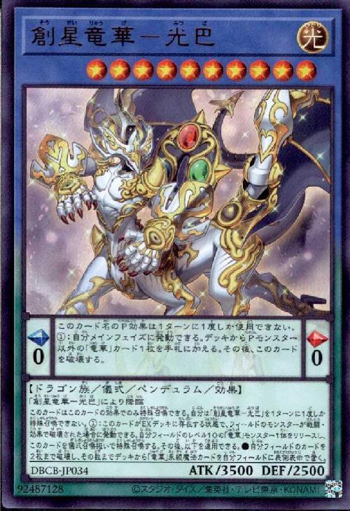 創星竜華-光巴 | ウルトラ | ドラゴンスター | 遊戯王