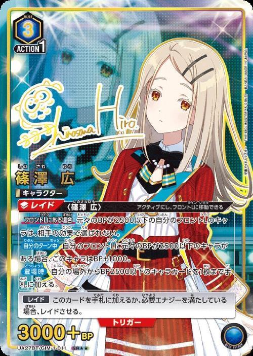 篠澤 広(UA27BT/GIM-1-011) | SR | ドラゴンスター | ユニオンアリーナ