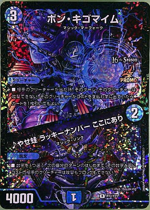 CSプロモ)ボン・キゴマイム/♪やせ蛙 ラッキーナンバー ここにあり(P72