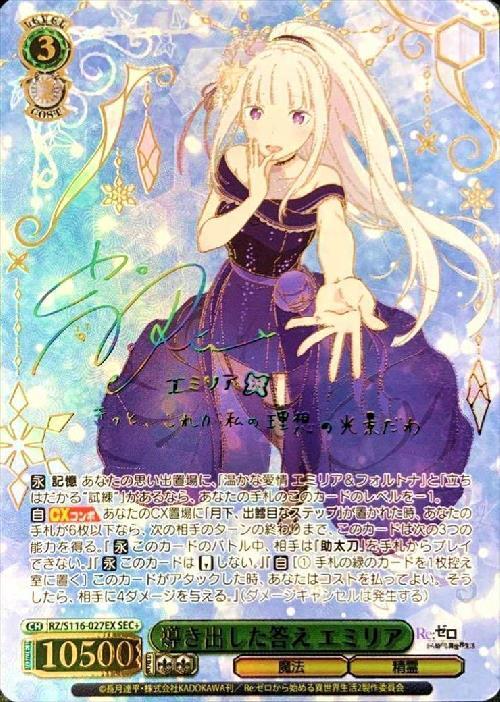 導き出した答え エミリア(RZ/S116-027EX) | SEC+ | ドラゴンスター