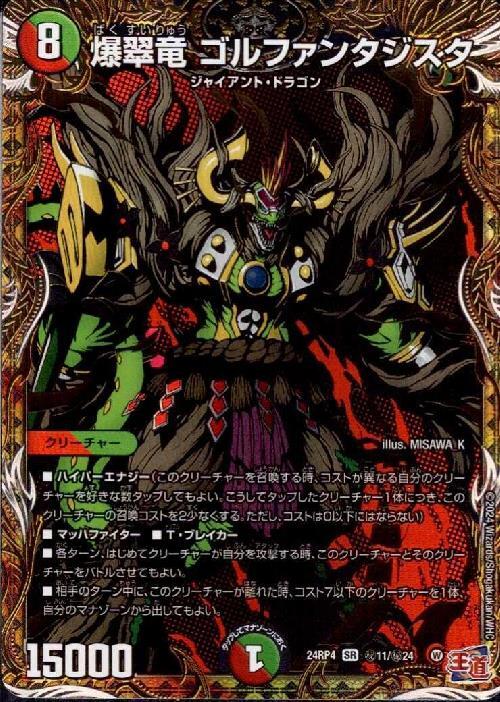 爆翠竜 ゴルファンタジスタ(秘11/秘24) | SR | ドラゴンスター