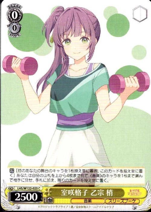 室咲格子 乙宗 梢(LHS/W122-023) | C | ドラゴンスター | ヴァイス