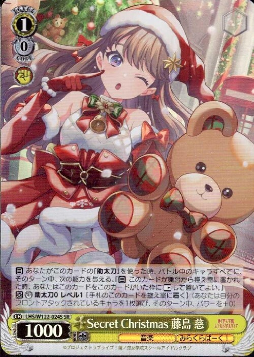Secret Christmas 藤島 慈(LHS/W122-024S) | SR | ドラゴンスター