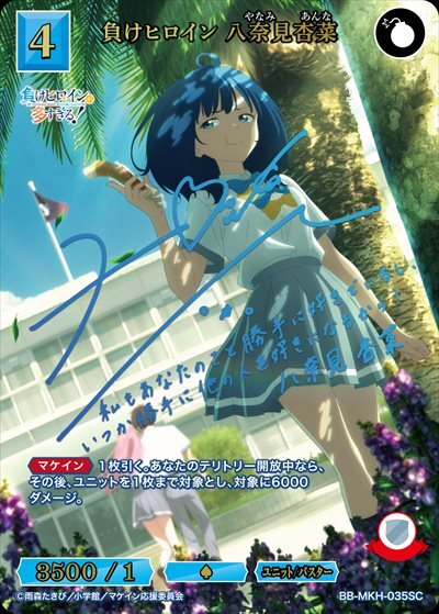 負けヒロイン 八奈見杏菜(BB-MKH-035SC) | SC | ドラゴンスター | ビル