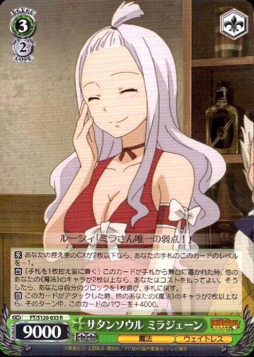 サタンソウル ミラジェーン(FT/S120-033) | R | ドラゴンスター