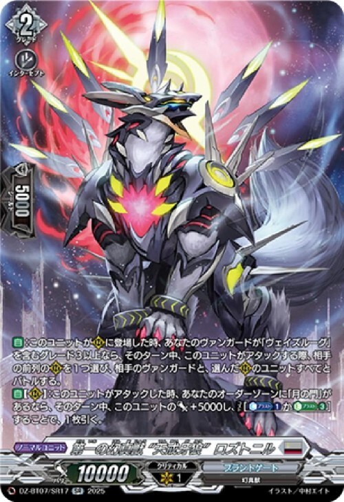 第一の幻真獣 “天戒牙狼