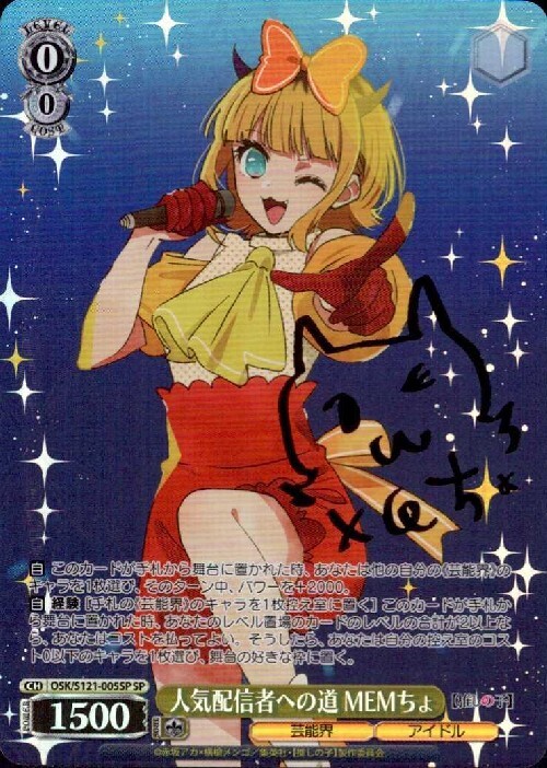 状態A】怒涛の撮影スケジュール MEMちょ サイン箔押し SEC+ 推しの子