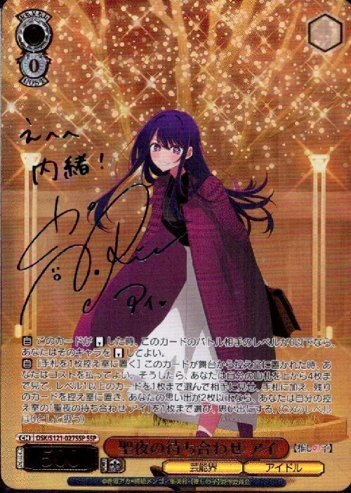 聖夜の待ち合わせ アイ(SSP/サイン)(OSK/S121-027SSP) | SSP