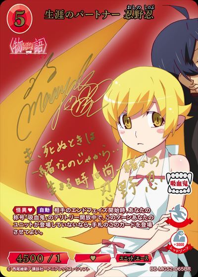 生涯のパートナー 忍野忍(BB-MGS2-065BR) | BR | ドラゴンスター