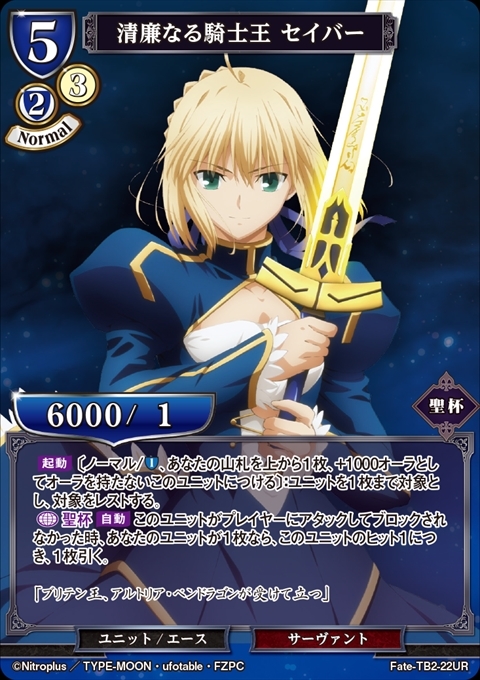 清廉なる騎士王 セイバー(Fate-TB2-22UR) | UR | ドラゴンスター