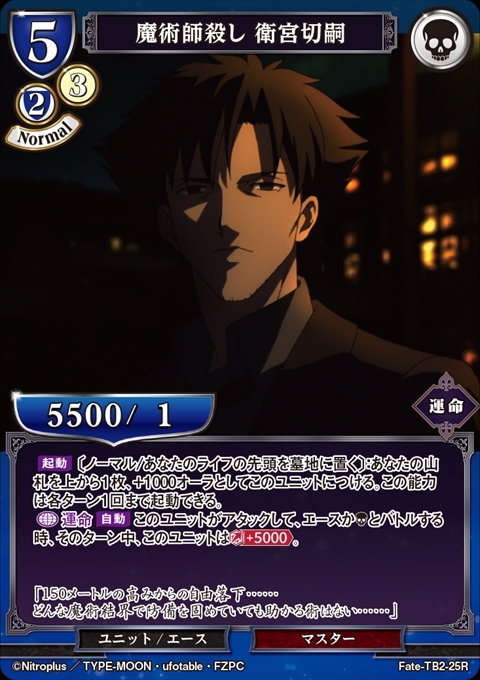 魔術師殺し 衛宮切嗣(Fate-TB2-25R) | R | ドラゴンスター | ビル