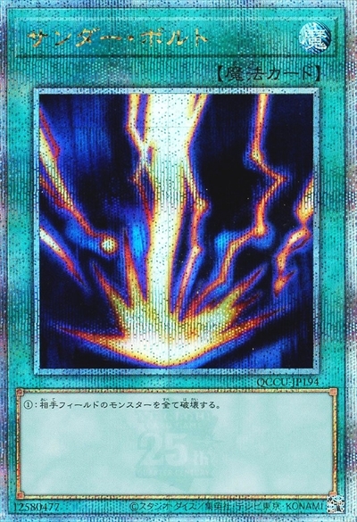 サンダー・ボルト(25thレア) | クォーターセンチュリーシークレット