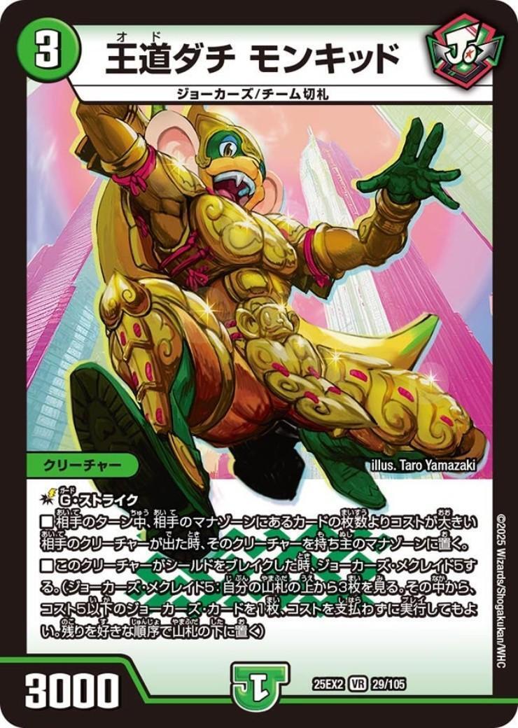 王道ダチ モンキッド(29/105) | VR | ドラゴンスター | デュエルマスターズ