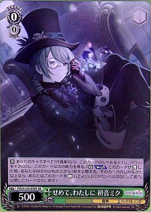 せめて、わたしに 初音ミク(PJS/S125-030S) | SR | ドラゴンスター