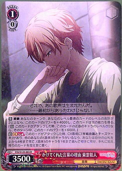 かけてくれた言葉の理由 東雲彰人(PJS/S125-065) | R | ドラゴンスター