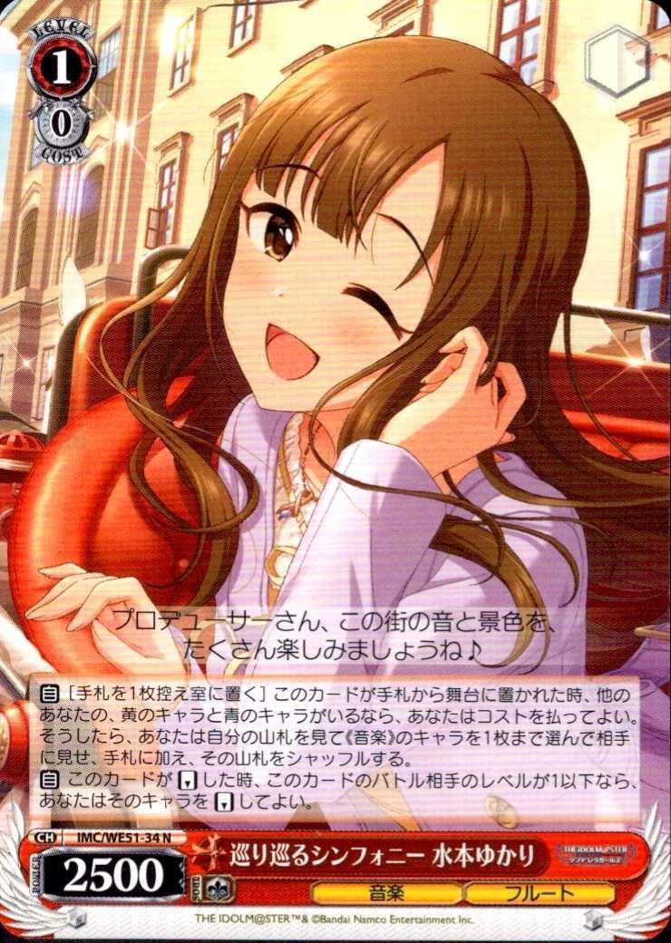 巡り巡るシンフォニー 水本ゆかり(IMC/WE51-34) | N | ドラゴンスター