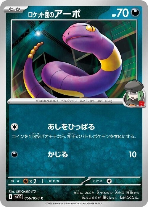 ロケット団のアーボ(あしをひっぱる/かじる) | コモン・アンコモン