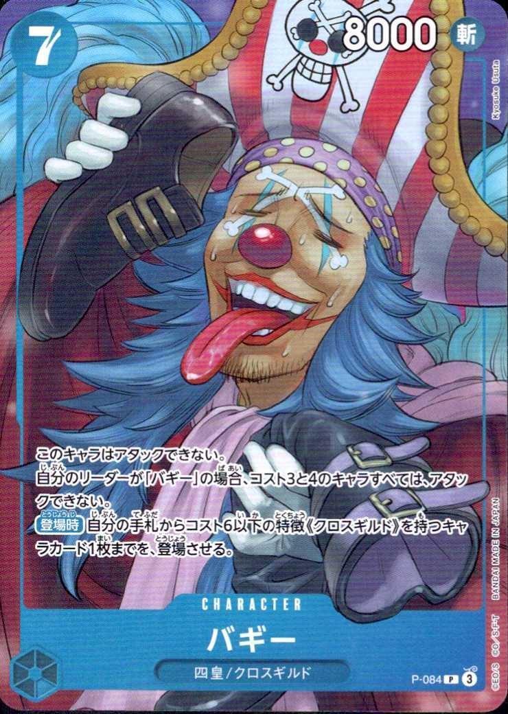 バギー(P-084)(ノーマル仕様) | P | ドラゴンスター | ONE PIECEカード