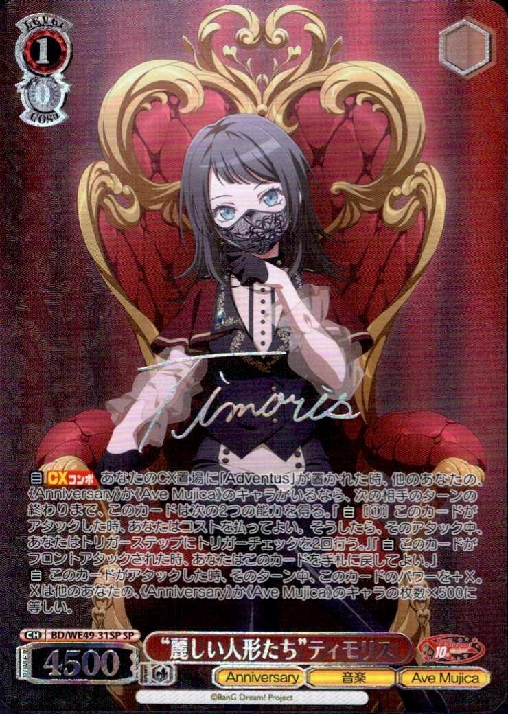 麗しい人形たち”ティモリス(BD/WE49-31SP) | SP | ドラゴンスター