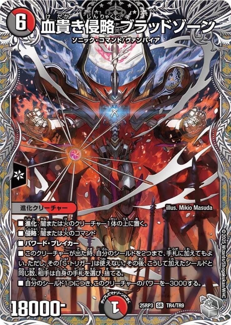 血貴き侵略 ブラッドゾーン(TR4/TR9) | SR | ドラゴンスター