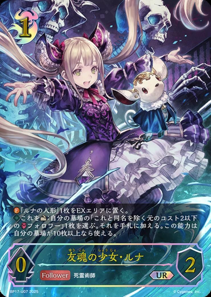 友魂の少女・ルナ(BP17-U07) | UR | ドラゴンスター | シャドウバース