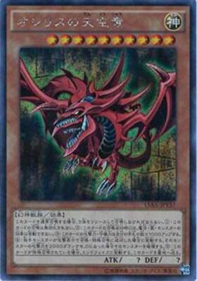 オシリスの天空竜(25thレア)(QCCU) | クォーターセンチュリー