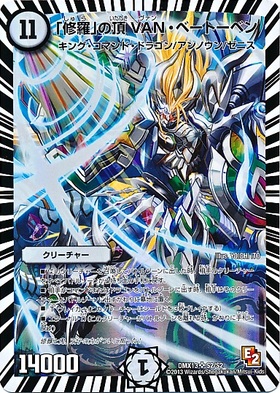 修羅｣の頂VANベートーベン(PR)(P65/Y18) | プロモ | ドラゴンスター
