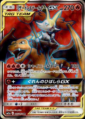 リザードン&テールナーGX(067/064 SR) | SR | ドラゴンスター